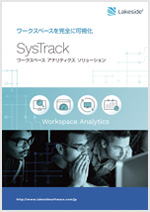 SysTrackカタログ