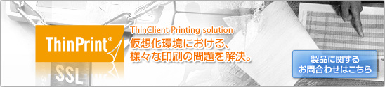 仮想環境印刷ソリューション ThinPrint