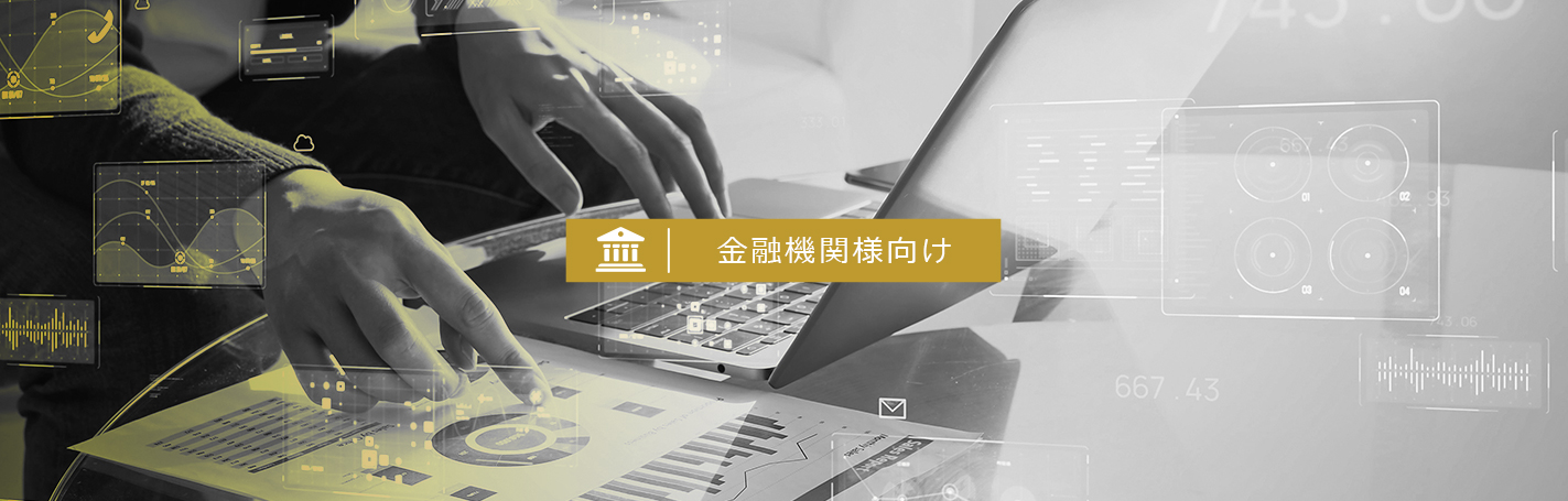 金融機関様向け