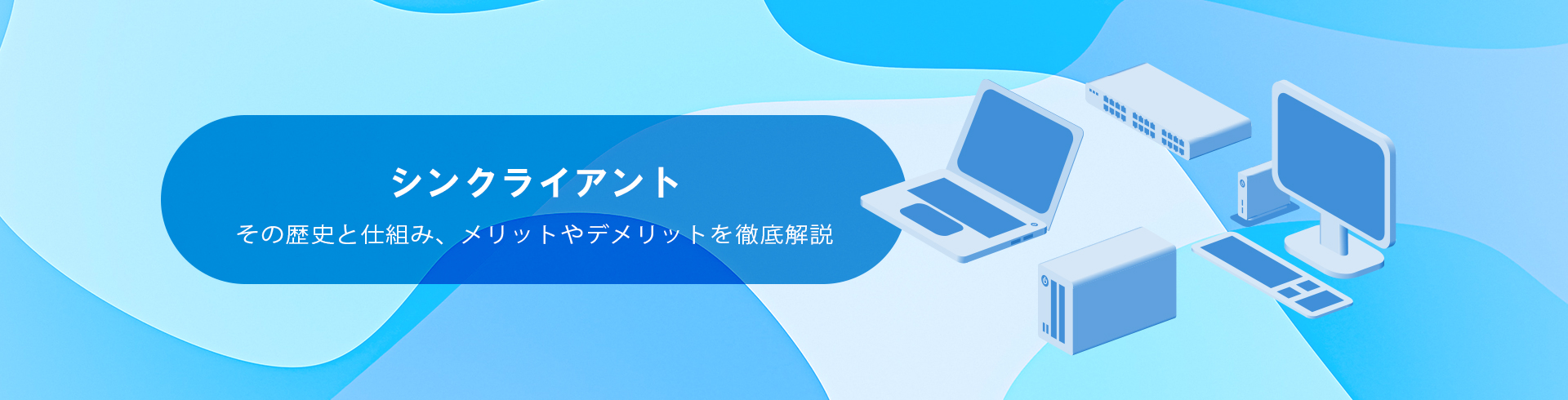 シンクライアント