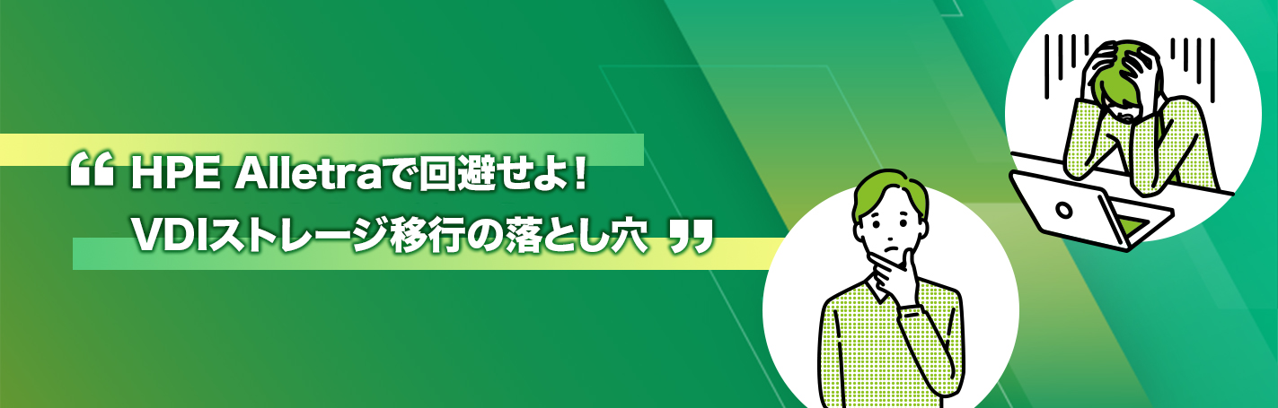 HPE Alletraで回避せよ!VDI ストレージ移行の落とし穴