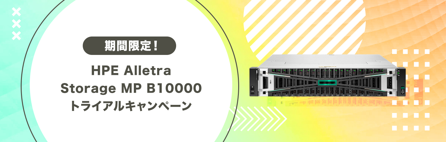 HPE Alletra Storage MP B10000 トライアルキャンペーン 