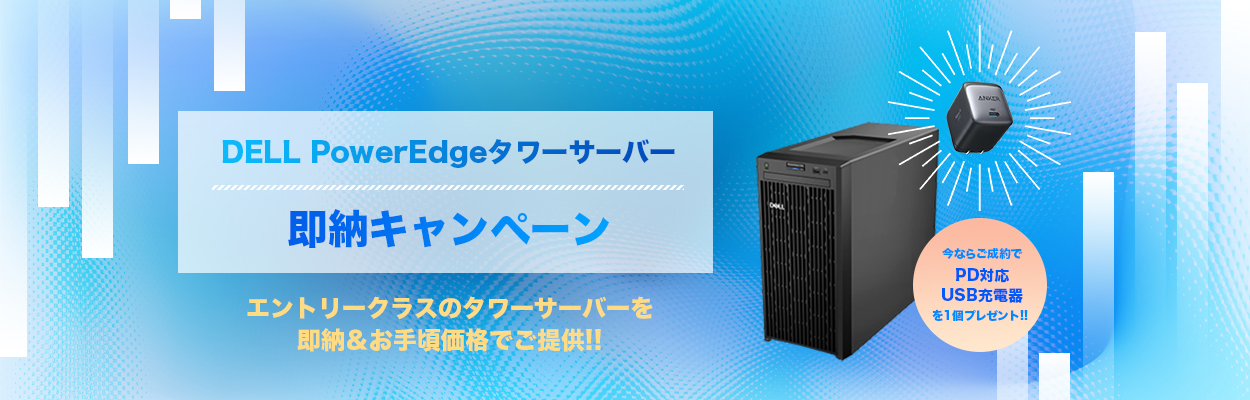 DELL PowerEdgeタワーサーバー即納キャンペーン - アセンテック