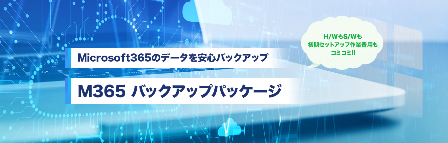 M365 バックアップパッケージ