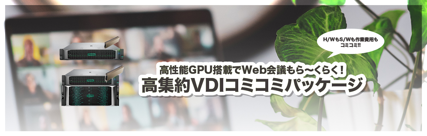 高集約VDIコミコミパッケージ