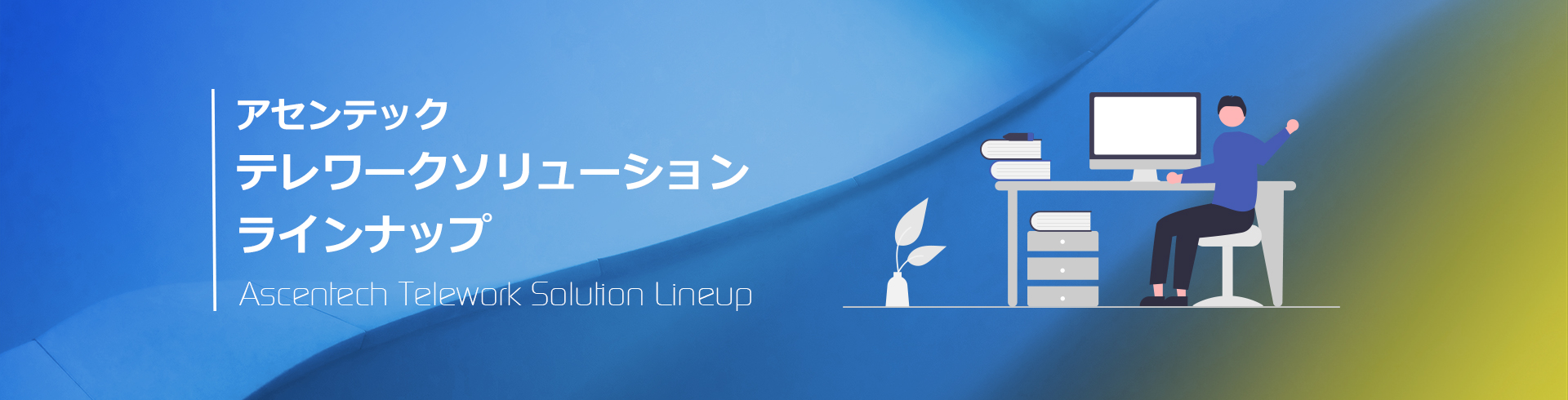 アセンテック テレワークソリューション ラインナップ