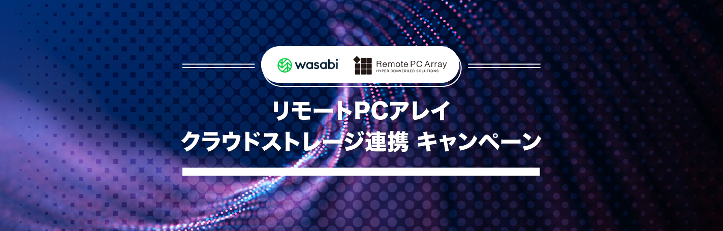リモートPCアレイ クラウドストレージ連携 キャンペーン
