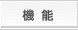 機能