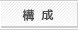 構成