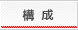 構成