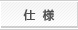 仕様