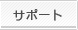 サポート