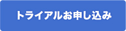 トライアルお申込みはこちら