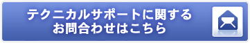 テクニカルサポートに関するお問合わせはこちら
