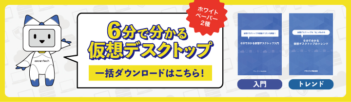 6分で分かるホワイトペーパー一括ダウンロード