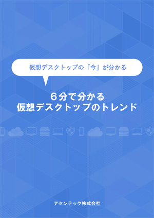 仮想デスクトップの「今」がわかる 仮想デスクトップのトレンド