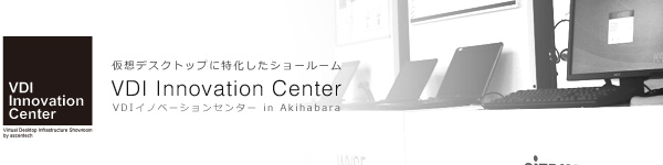 VDIイノベーションセンター