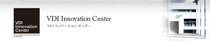 VDIイノベーションセンター