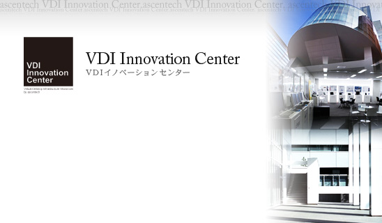 VDIイノベーションセンター