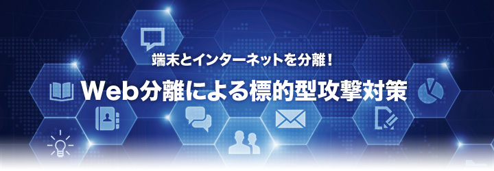 Web分離による標的型攻撃対策