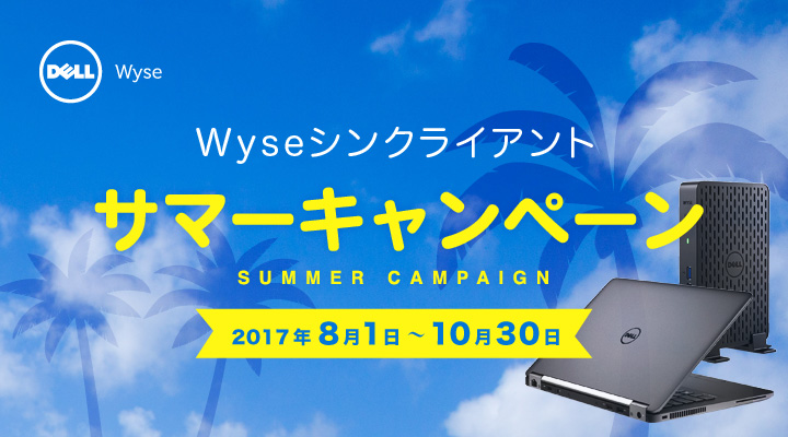 Dell Wyseシンクライアント サマーキャンペーン