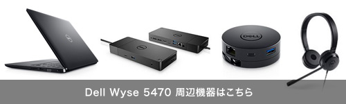 Wyse5470周辺機器