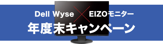 DellWyse×EIZOモニターキャンペーン