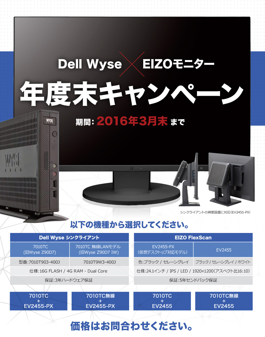 Dell Wyse × EIZO キャンペーン