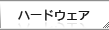 �n�[�h�E�F�A