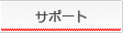 サポート