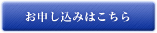 お申し込みはこちら