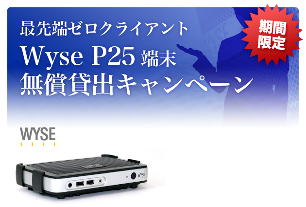 最新ゼロクライアント Dell Wyse P25 無償貸出キャンペーン