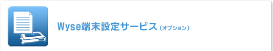 Wyse端末設定サービス Wyse端末設定サービス
