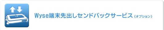 Wyse端末先出しセンドバックサービス Wyse端末先出しセンドバックサービス