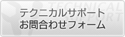 テクニカルサポートお問合わせフォーム