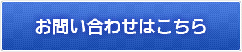 お問合わせはこちら