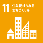 11.住み続けられるまちづくりを