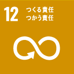 12.つくる責任 つかう責任