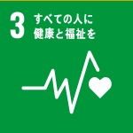 3.すべての人に健康と福祉を