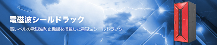 電磁波シールドラック